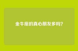 金牛座的真心朋友多吗？