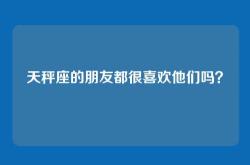 天秤座的朋友都很喜欢他们吗？