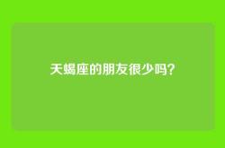 天蝎座的朋友很少吗？
