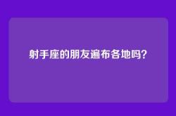 射手座的朋友遍布各地吗？
