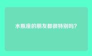 水瓶座的朋友都很特别吗？