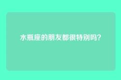 水瓶座的朋友都很特别吗？