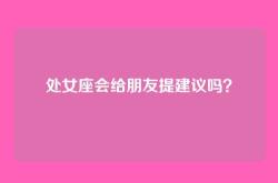 处女座会给朋友提建议吗？