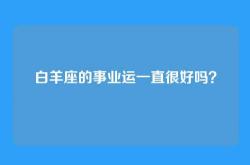 白羊座的事业运一直很好吗？