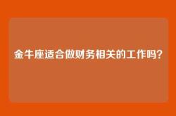 金牛座适合做财务相关的工作吗？
