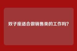 双子座适合做销售类的工作吗？