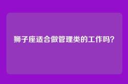 狮子座适合做管理类的工作吗？