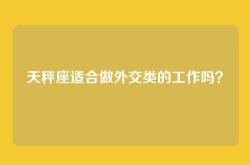 天秤座适合做外交类的工作吗？