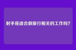 射手座适合做旅行相关的工作吗？