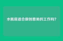 水瓶座适合做创意类的工作吗？