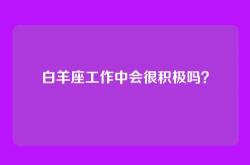 白羊座工作中会很积极吗？