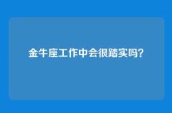 金牛座工作中会很踏实吗？
