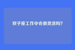 双子座工作中会很灵活吗？