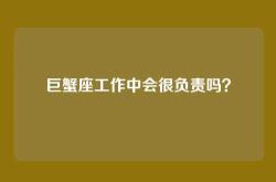 巨蟹座工作中会很负责吗？