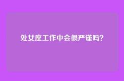 处女座工作中会很严谨吗？