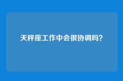 天秤座工作中会很协调吗？