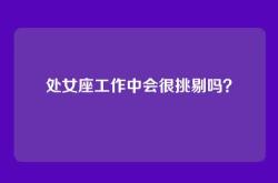 处女座工作中会很挑剔吗？