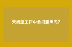 天蝎座工作中会很腹黑吗？