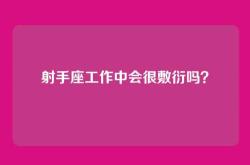 射手座工作中会很敷衍吗？