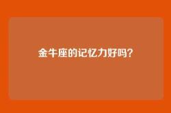 金牛座的记忆力好吗？