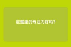 巨蟹座的专注力好吗？