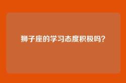 狮子座的学习态度积极吗？