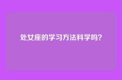 处女座的学习方法科学吗？