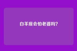 白羊座会怕老婆吗？