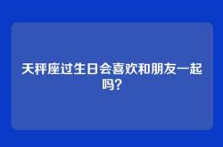 天秤座过生日会喜欢和朋友一起吗？