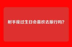 射手座过生日会喜欢去旅行吗？