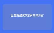 巨蟹座喜欢吃家常菜吗？