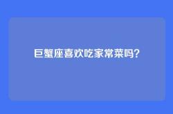 巨蟹座喜欢吃家常菜吗？