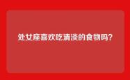 处女座喜欢吃清淡的食物吗？