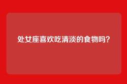 处女座喜欢吃清淡的食物吗？
