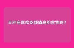 天秤座喜欢吃颜值高的食物吗？