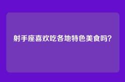 射手座喜欢吃各地特色美食吗？