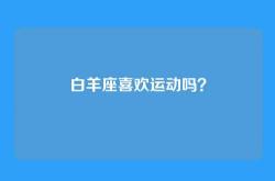 白羊座喜欢运动吗？