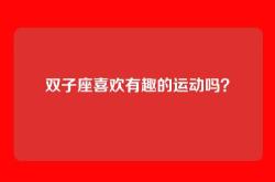 双子座喜欢有趣的运动吗？