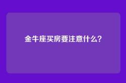 金牛座买房要注意什么？