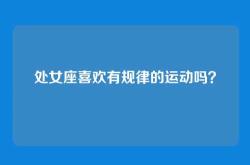 处女座喜欢有规律的运动吗？