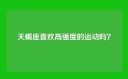 天蝎座喜欢高强度的运动吗？