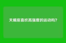天蝎座喜欢高强度的运动吗？