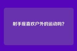 射手座喜欢户外的运动吗？
