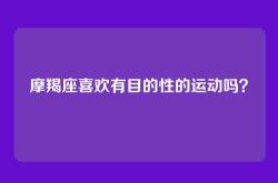 摩羯座喜欢有目的性的运动吗？