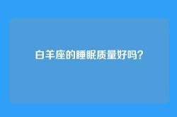 白羊座的睡眠质量好吗？