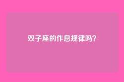 双子座的作息规律吗？