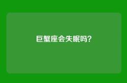 巨蟹座会失眠吗？