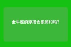 金牛座的穿搭会很简约吗？