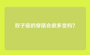 双子座的穿搭会很多变吗？