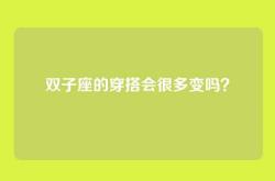 双子座的穿搭会很多变吗？